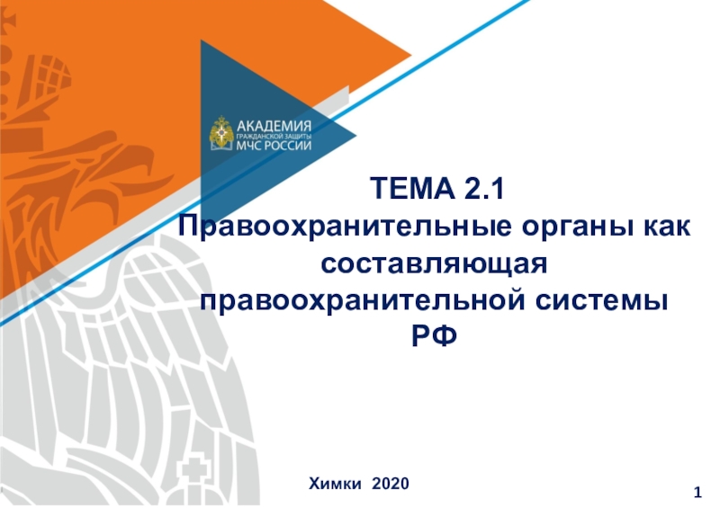 Презентация ТЕМА 2.1
Правоохранительные органы как составляющая правоохранительной системы