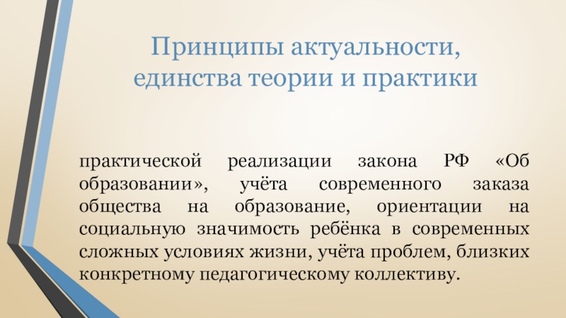 Единство теории и практики. Принцип единства теории и практики. Принципы актуальности, единства теории и практики это. Принцип актуальности. Принципы воспитателя.