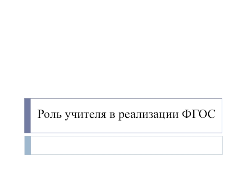 Презентация Роль учителя в реализации ФГОС