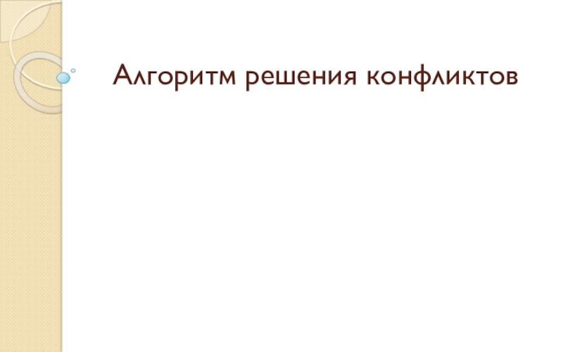 Презентация Алгоритм решения конфликтов