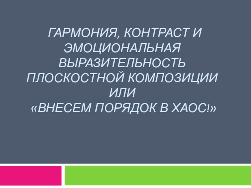 Гармония, контраст и эмоциональная выразительность плоскостной композиции или