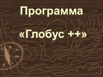 Программа Глобус ++