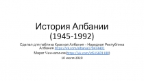 История Албании(1945-1992)