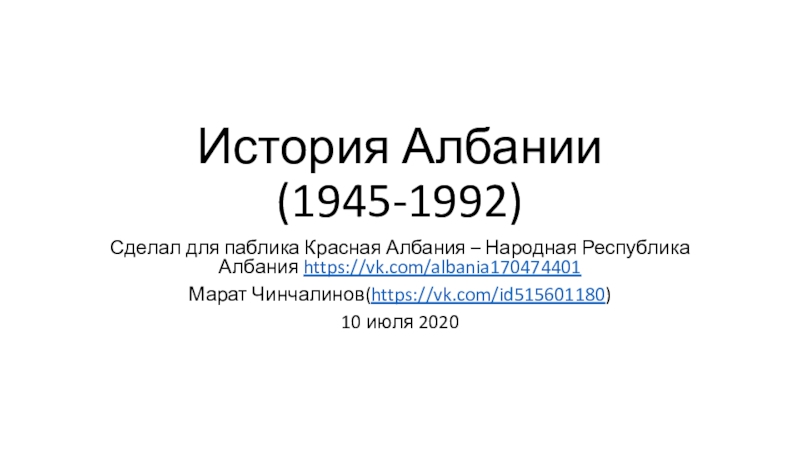 История Албании(1945-1992)