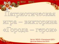 Шевченко Т.А.
Автор: МБУК Городецкая ЦБС Детская библиотека №