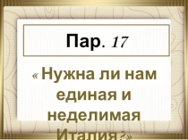 Пар. 17