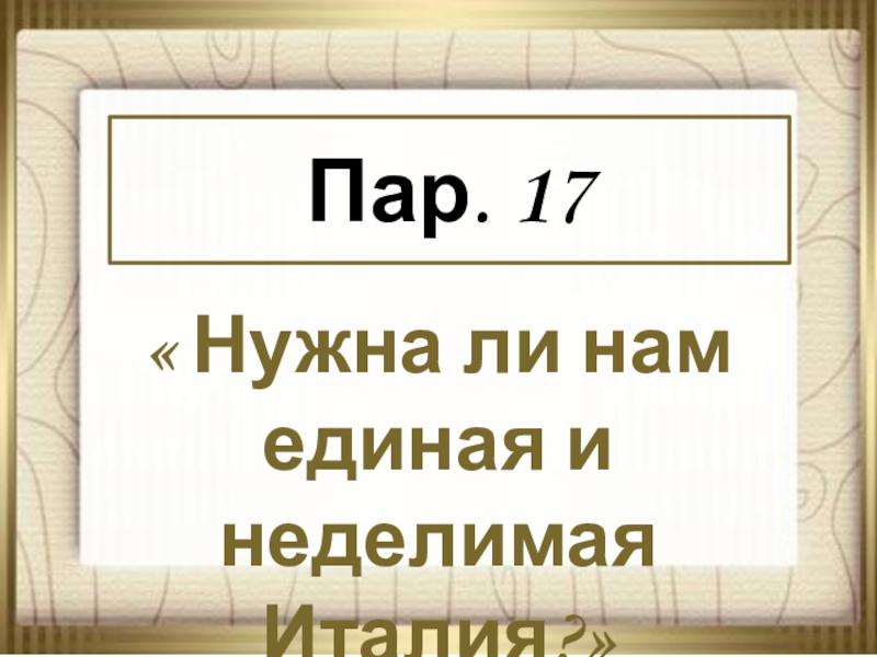 Пары для презентации. Нужна ли нам Единая и неделимая Италия. Нужна ли нам Единая и неделимая Италия все даты. Презентация на пару.