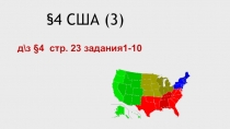 4 США (3)