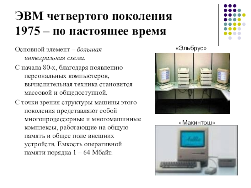 Презентация поколения компьютеров история развития вычислительной техники