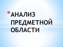 АНАЛИЗ ПРЕДМЕТНОЙ ОБЛАСТИ