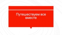 Путешествуем все вместе