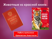 Животные из красной книги