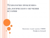 Технология проблемно-диалогического обучения истории