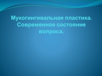 Мукогингивальная пластика. Современное состояние вопроса