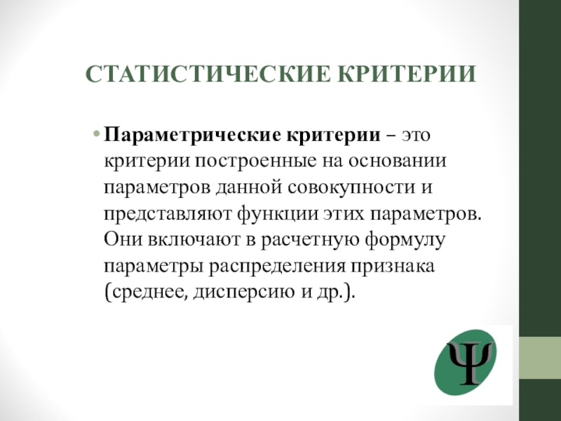 Параметрические и непараметрические критерии. Статистические критерии. Непараметрические критерии. Статистические критерии (параметрические и непараметрические)..