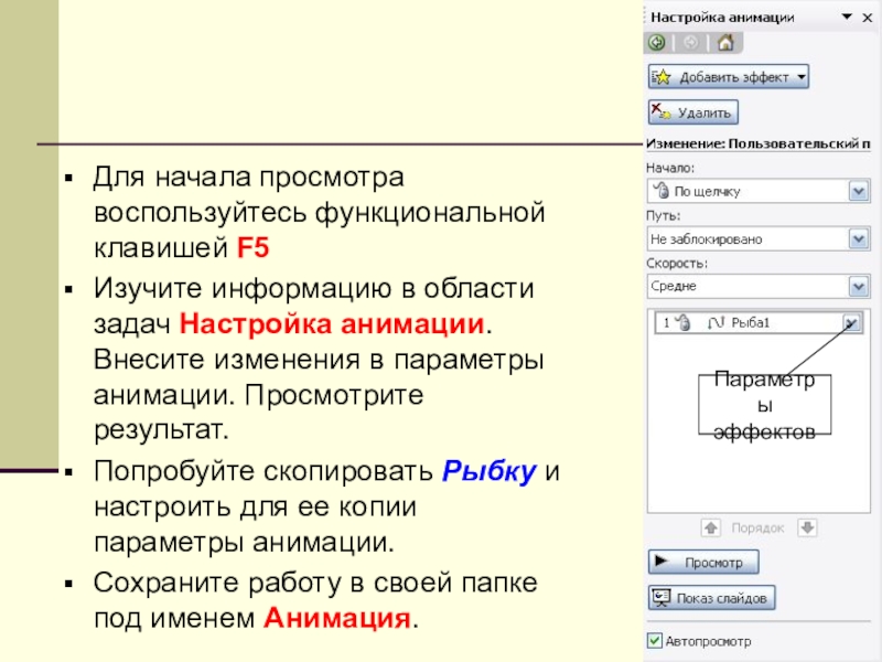 Настрой анимацию. Функциональная клавиша «f5» в программе «Бэст» выполняет функцию.