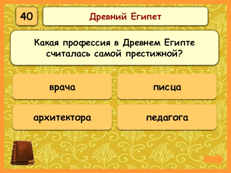 Верная 40. Что служило материалом для письма в древнем Египте. Основной материал для письма в древнем Египте. Какие профессии были в древнем Египте. Самая престижная профессия в древнем Египте.