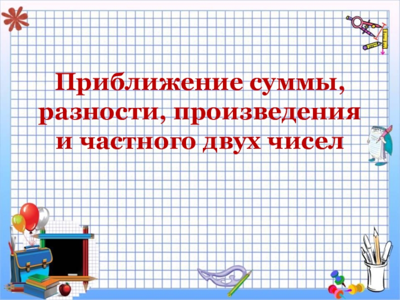 Приближение суммы разности произведения и частного двух чисел 6 класс презентация никольский