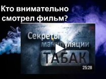 Кто внимательно смотрел фильм?