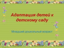 Адаптация детей к детскому саду