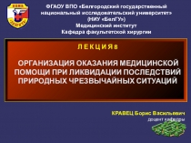 Л Е К Ц И Я 8   Организация оказания медицинской помощи при ликвидации