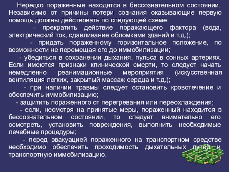 Находился в бессознательном состоянии. Первая помощь при бессознательных состояниях. Бессознательное состояние первая помощь. Причины бессознательного состояния. Оказание 1 помощи человека в бессознательном состоянии.