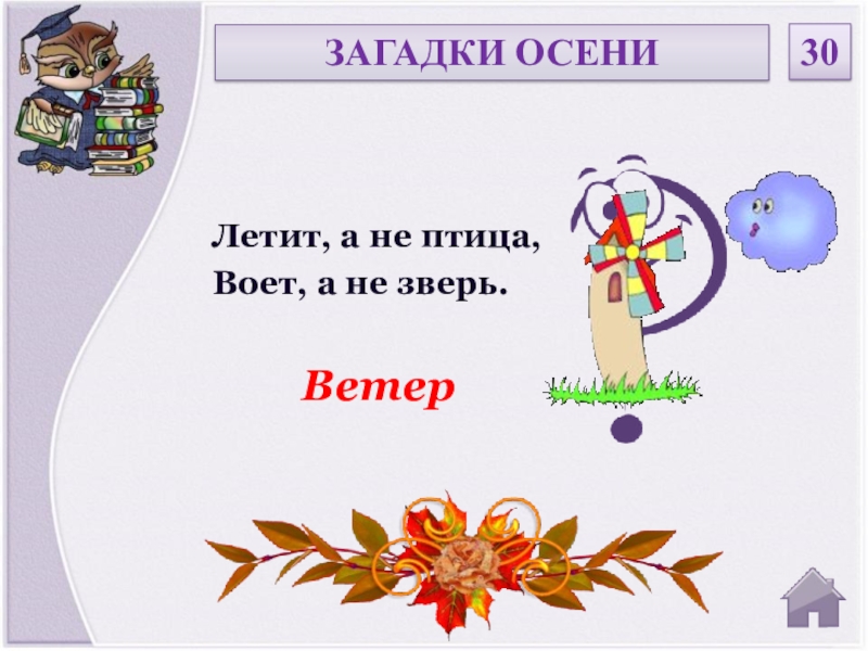 Загадку летит. Загадка летит не птица воет не зверь. А не птица а не зверь загадка. Летает а не птица воет а не зверь. Летит не птица воет.