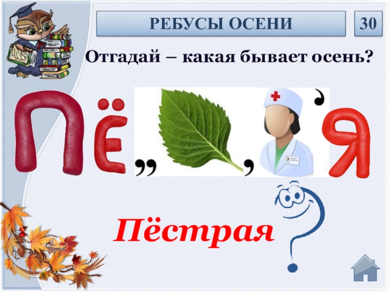 Угадай какая. Интерактивная игра осенняя викторин. Ребусы про осенние каникулы. Ребусы на английском про осень. Ребусы из осеннего сезона.