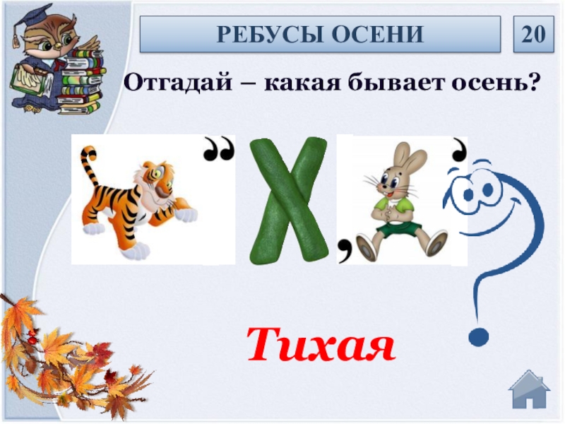 Угадай какая. Интерактивная игра осенняя викторин. Ребусы 20 уровень. Ребусы на английском про осень. Отгадай осенний ребус олимпиада.