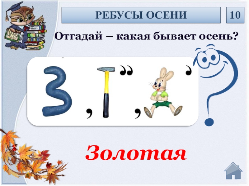 Ребусы осенние. Угадать ребус про осень. Ребусы с нотами осень. Ребусы на английском про осень.