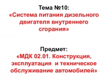 Тема №10: Система питания дизельного двигателя внутреннего сгорания
Предмет: