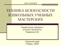 ТЕХНИКА БЕЗОПАСНОСТИ В ШКОЛЬНЫХ УЧЕБНЫХ МАСТЕРСКИХ