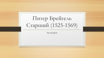 Питер Брейгель Старший (1525-1569)