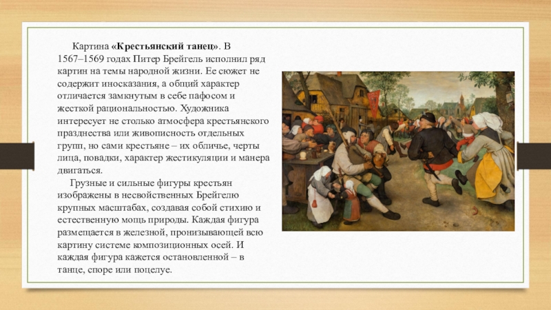 Описание картины брейгеля. Питер брейгель «крестьянский танец», 1567. Питер брейгель старший(1525 и 1530-1569). Питер брейгель старший крестьянский танец. Питер брейгель картина танец крестьян.