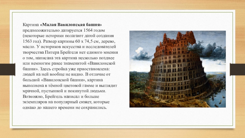 Вавилонская башня однкнр. Питер брейгель малая Вавилонская башня. Питер брейгель старший Вавилонская башня. Питер брейгель. Вавилонская башня. 1563г.. Малая Вавилонская башня брейгель старший.