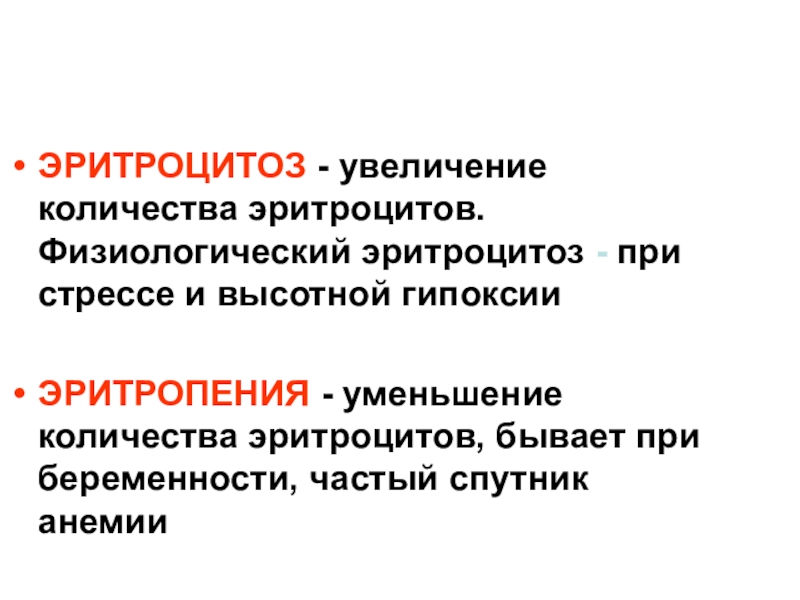 Эритроцитоз это. Эритроцитоз и эритропения. Физиологический эритроцитоз. Эритроцитоз и эритропения физиология. Физиологический эритроцитоз развивается.