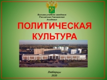 ПОЛИТИЧЕСКАЯ КУЛЬТУРА