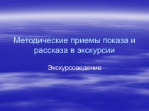 Методические приемы показа и рассказа в экскурсии