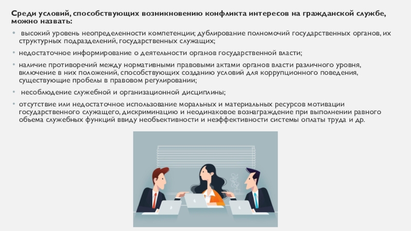 Гражданский служащий при возникновении конфликта интересов обязан. Дублирование полномочий государственных органов примеры. Статистика конфликта интересов на госслужбе. Дублирование власти. Сравнение норм конфликта интересов к между гражданской службе и иных.