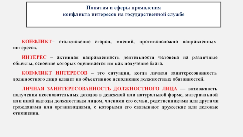 Реферат: Конфликт интересов в системе государственной службе