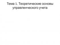 Тема 1. Теоретические основы управленческого учета