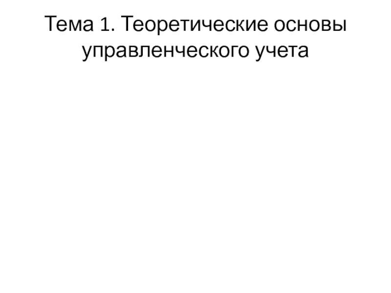 Тема 1. Теоретические основы управленческого учета