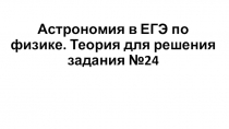 Астрономия в ЕГЭ по физике. Теория для решения задания №24