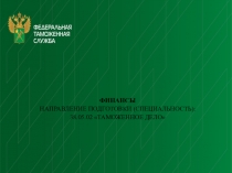 Финансы Направление подготовки (специальность): 38.05.02 Таможенное дело
