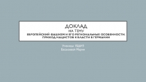 Доклад на тему Европейский фашизм и его региональные особенности. Приход