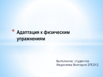 Адаптация к физическим упражнениям