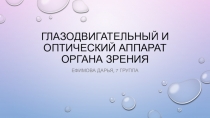 Глазодвигательный и оптический аппарат органа зрения