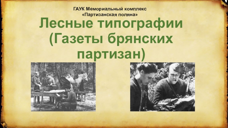 Лесные типографии (Газеты брянских партизан)