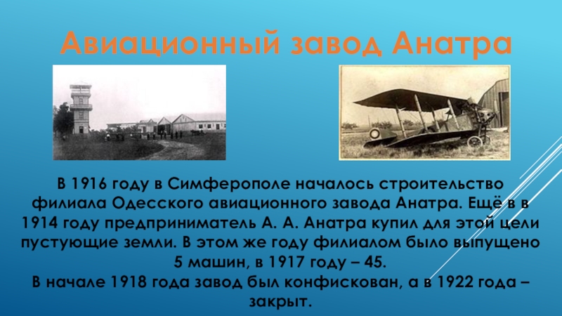 Завод ответ. Завод Анатра. Завод Анатра Симферополь. Самолетный завод в Симферополе. Рекламный плакат Одесского авиационного завода Анатра.