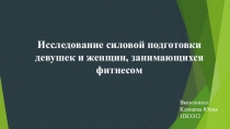 Исследование силовой подготовки девушек и женщин, занимающихся фитнесом